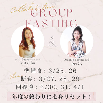 【3/27~29】3日間グループファスティング(Leaves×Organic Fastingコラボ企画)