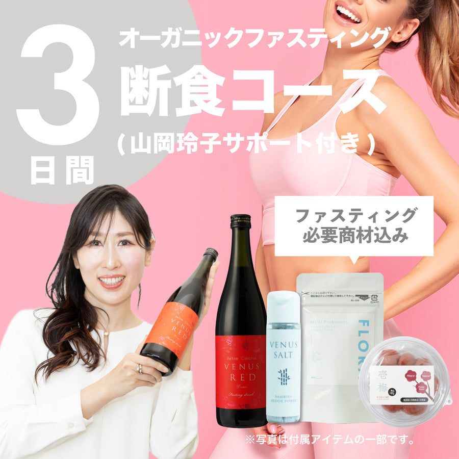 新品未開封✨酵素ドリンク 断食 ファスティング ヴィーナスレッド Venus Re'd 商品一覧 – Organic Fasting Shop