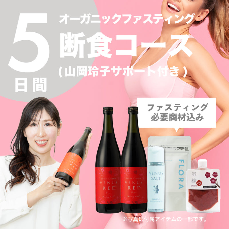 【初めての方へ】5日間断食プログラム