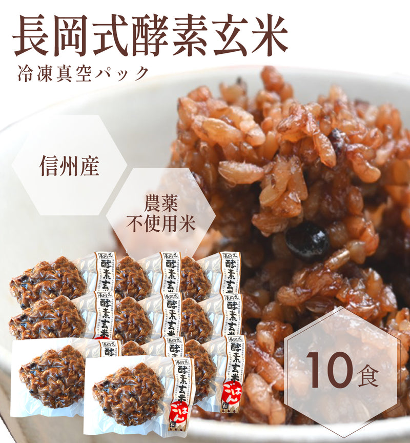 長岡式酵素玄米10食 真空パック(長野県産・農薬不使用米)