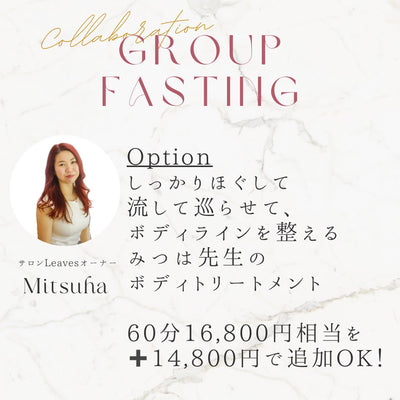 【3/27~29】3日間グループファスティング(Leaves×Organic Fastingコラボ企画)