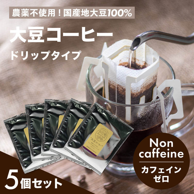 SoyCafe 国産大豆コーヒードリップタイプ(ノンカフェイン) 8g ✕ 5個セット